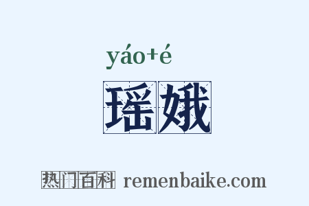 瑶娥是什么意思的图片